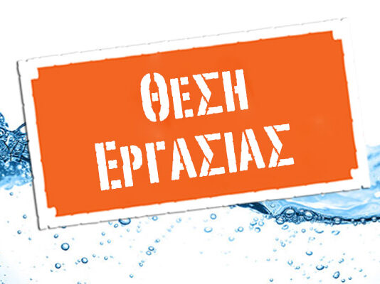 Εργασία :Ζητείται Υπάλληλός στην Βοιωτία