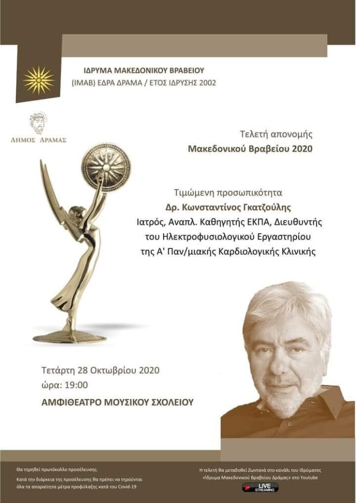 Μακεδονικό Βραβείο 2020